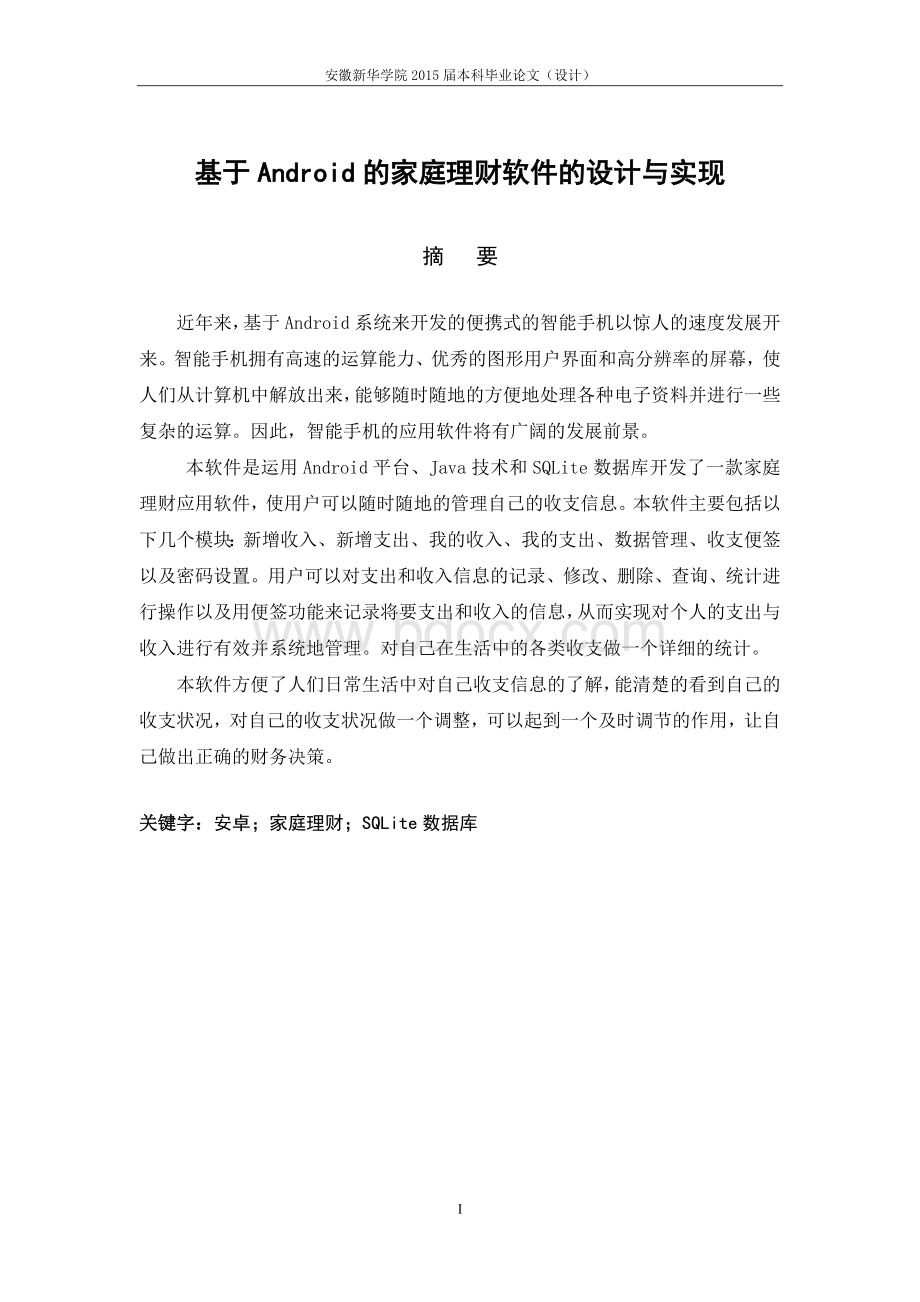 基于Android平台下家庭理财软件设计与开发.doc_第3页