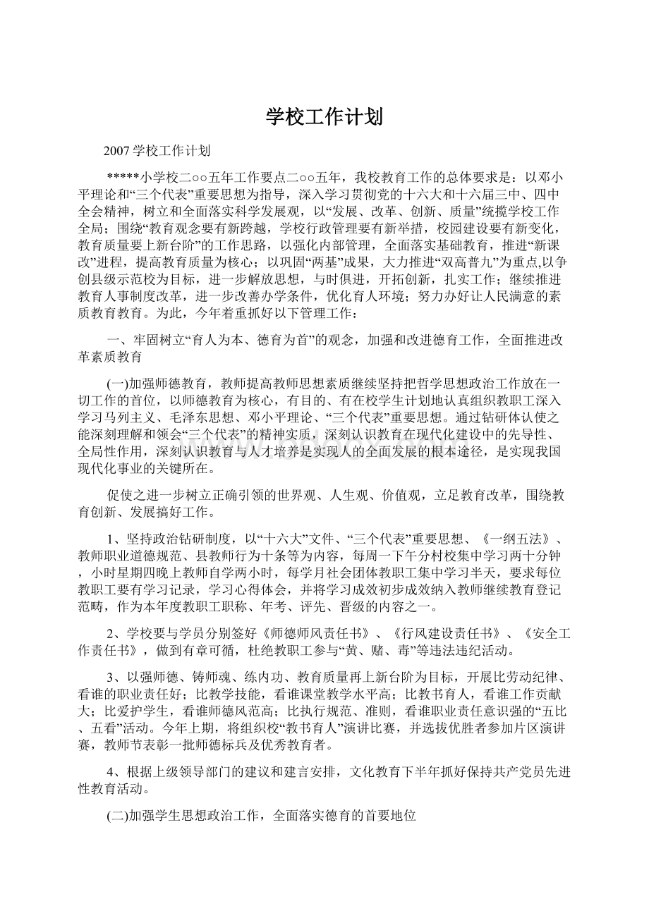 学校工作计划Word格式文档下载.docx_第1页