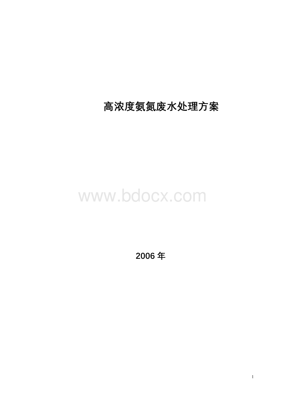 高浓度氨氮废水处理工程方案Word格式.doc_第1页