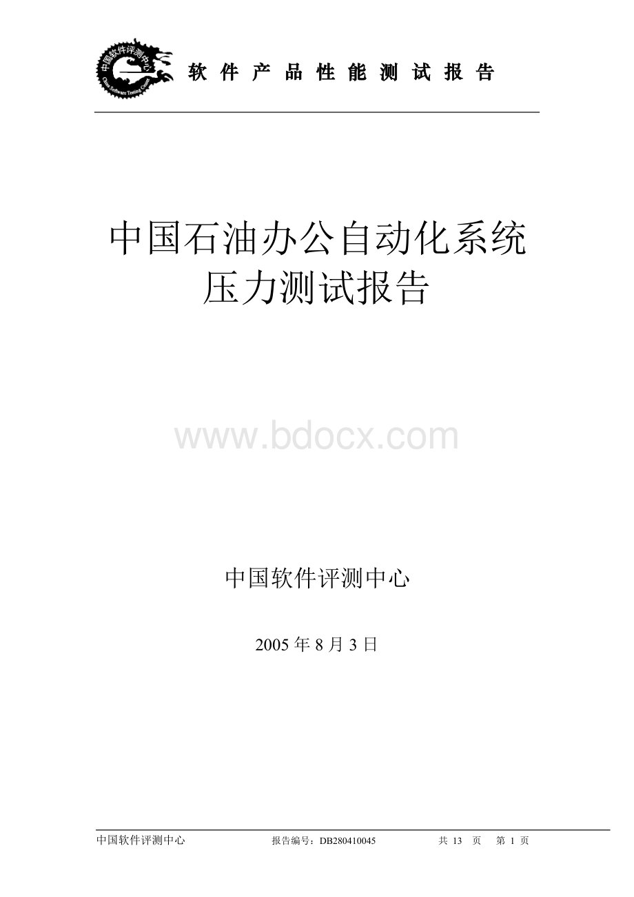 一个OA系统的性能测试方案.doc