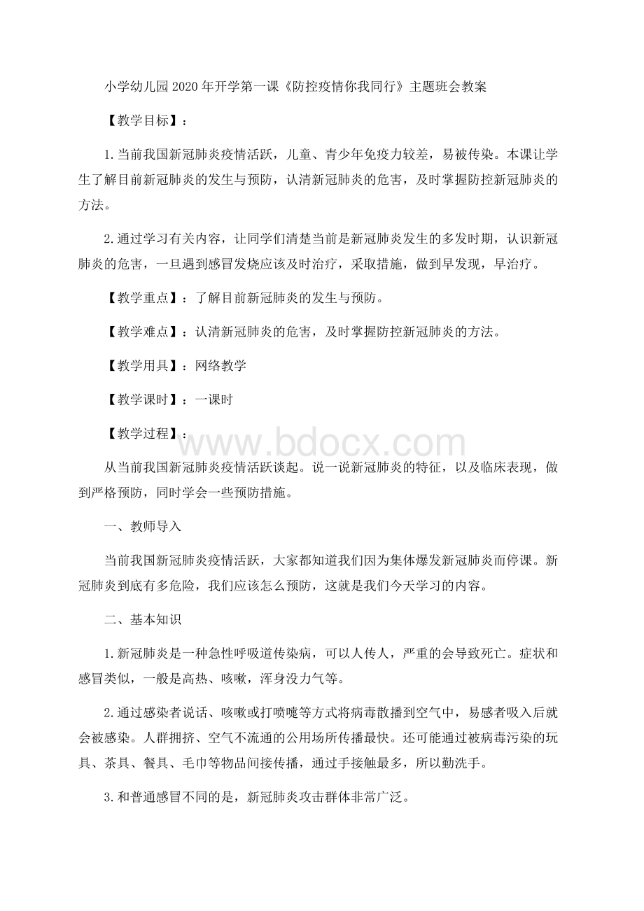 开学第一课《防控疫情你我同行》主题班会教案.docx_第1页