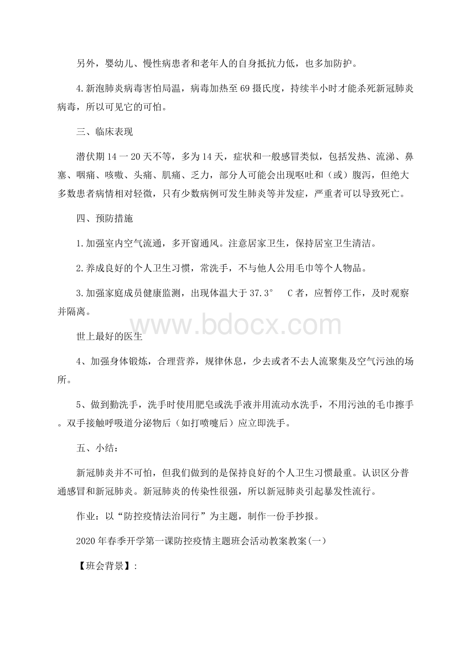 开学第一课《防控疫情你我同行》主题班会教案.docx_第2页