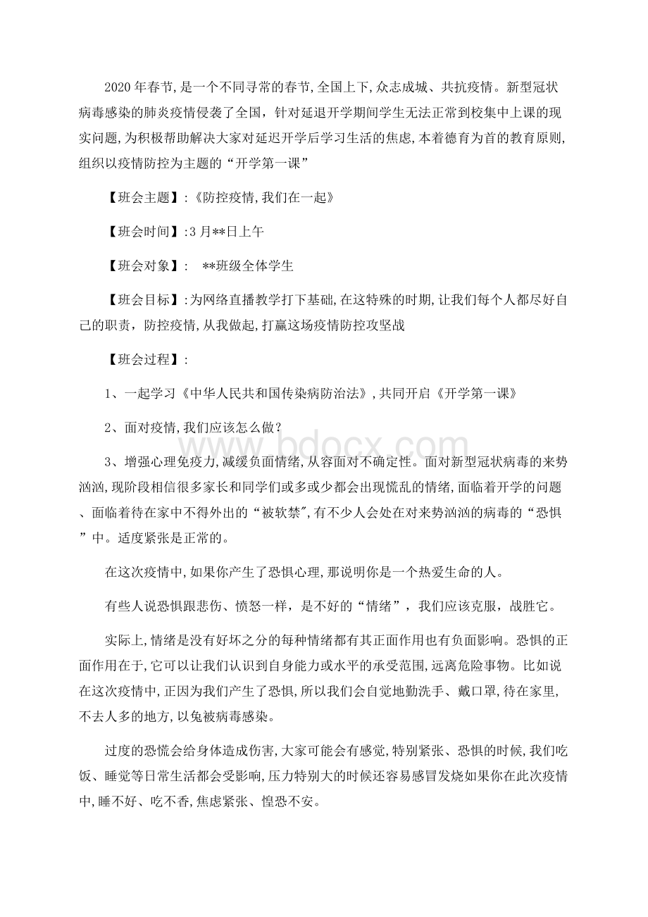 开学第一课《防控疫情你我同行》主题班会教案.docx_第3页