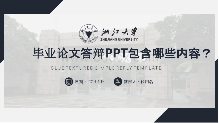 毕业论文答辩的PPT应该包含哪些内容.pptx_第1页