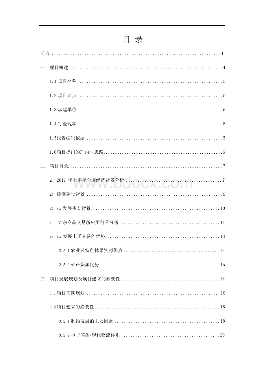 大宗商品交易所项目可研报告Word文档格式.docx_第1页