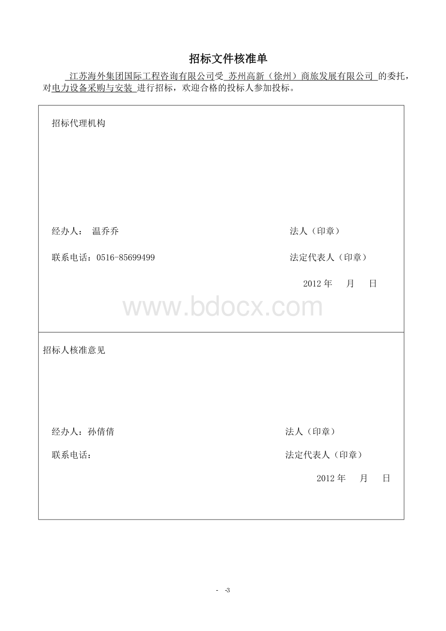 电力施工招标文件最终定稿Word下载.doc_第3页