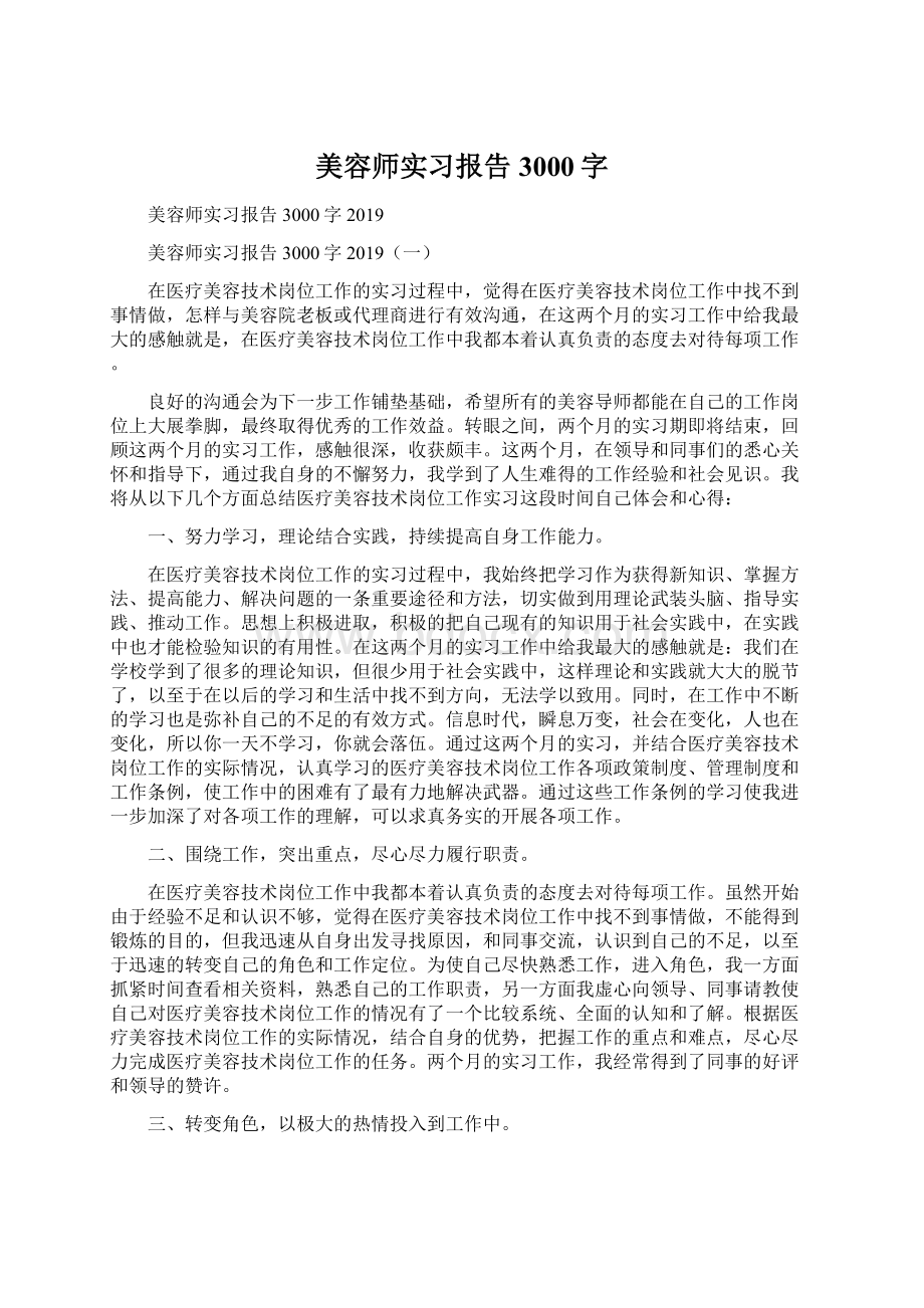 美容师实习报告3000字Word文件下载.docx