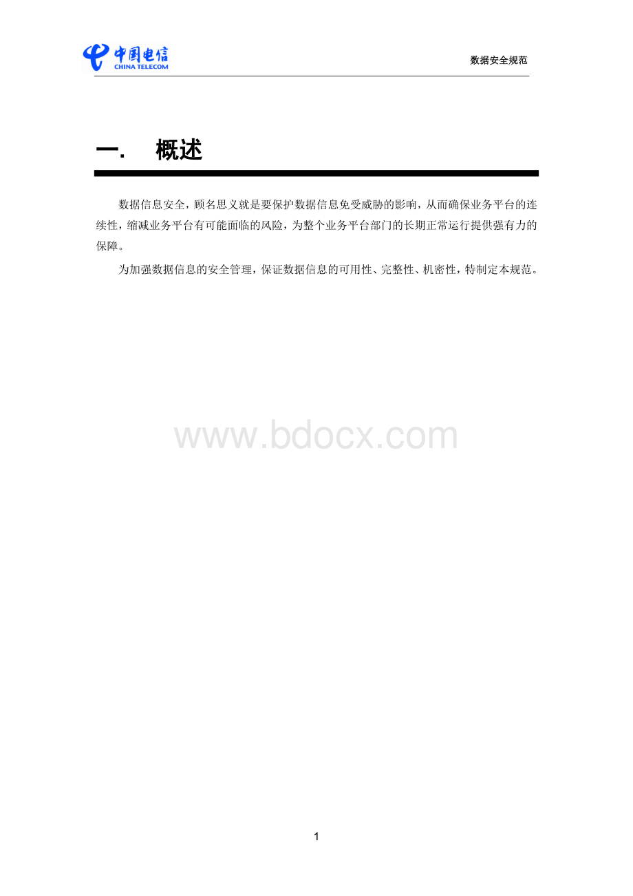 数据安全管理规范.doc_第3页