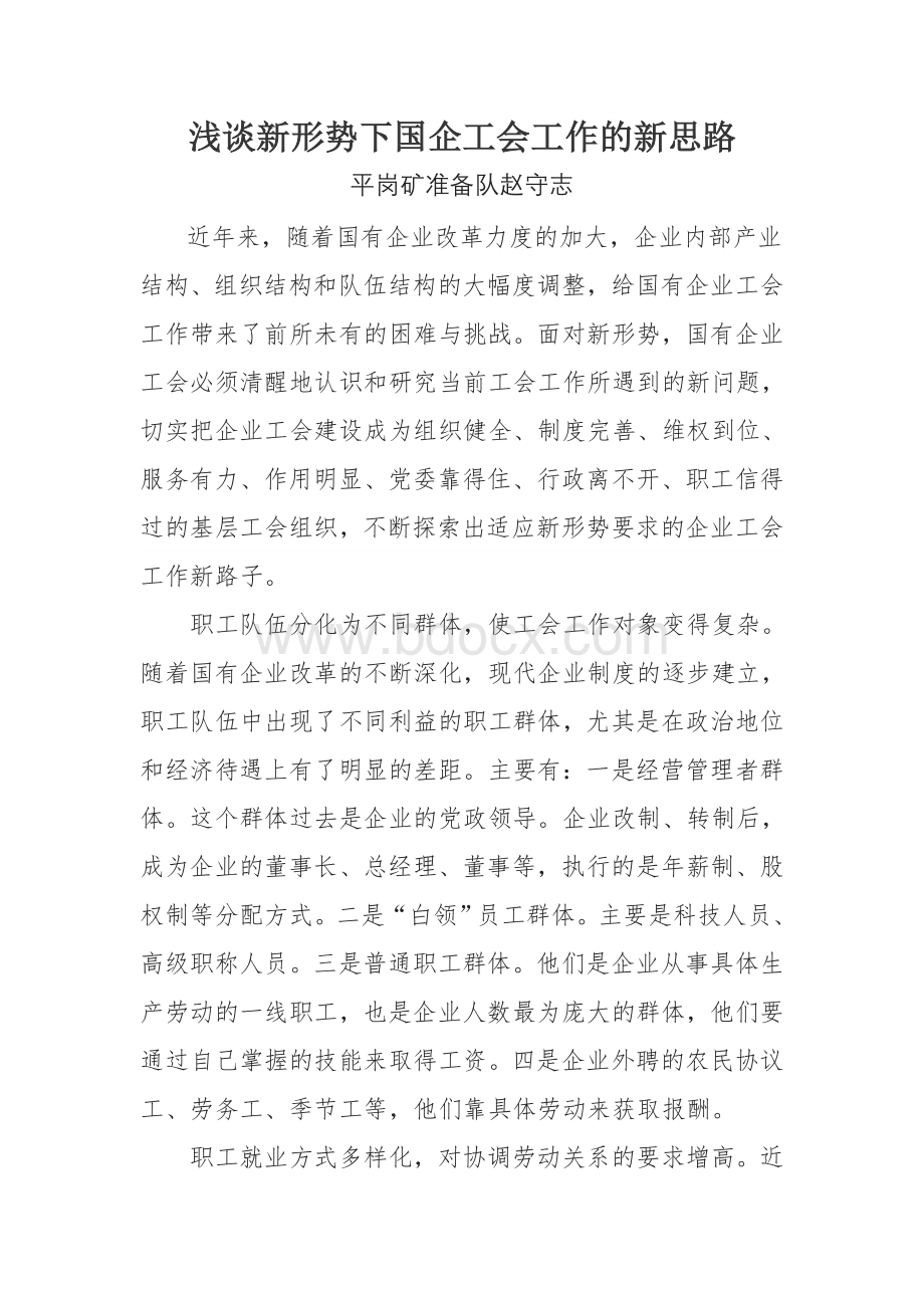 浅谈新形势下国企工会工作的新思路.doc_第1页