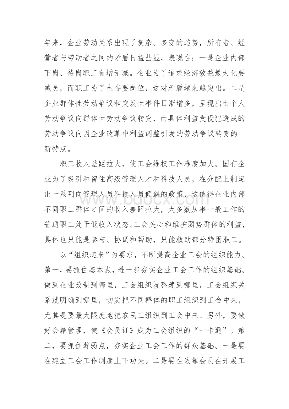 浅谈新形势下国企工会工作的新思路Word格式.doc_第2页