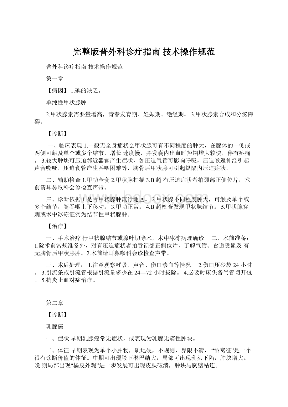 完整版普外科诊疗指南 技术操作规范.docx