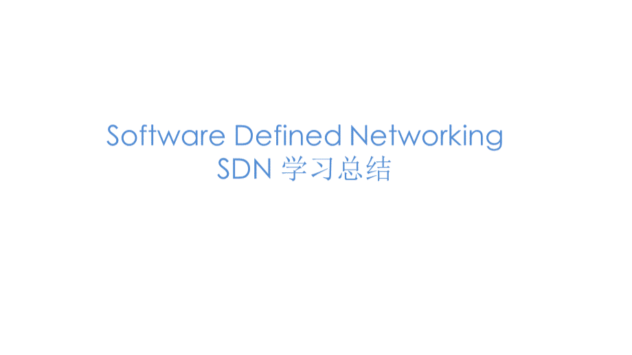 SDN软件定义网络学习资料.pptx