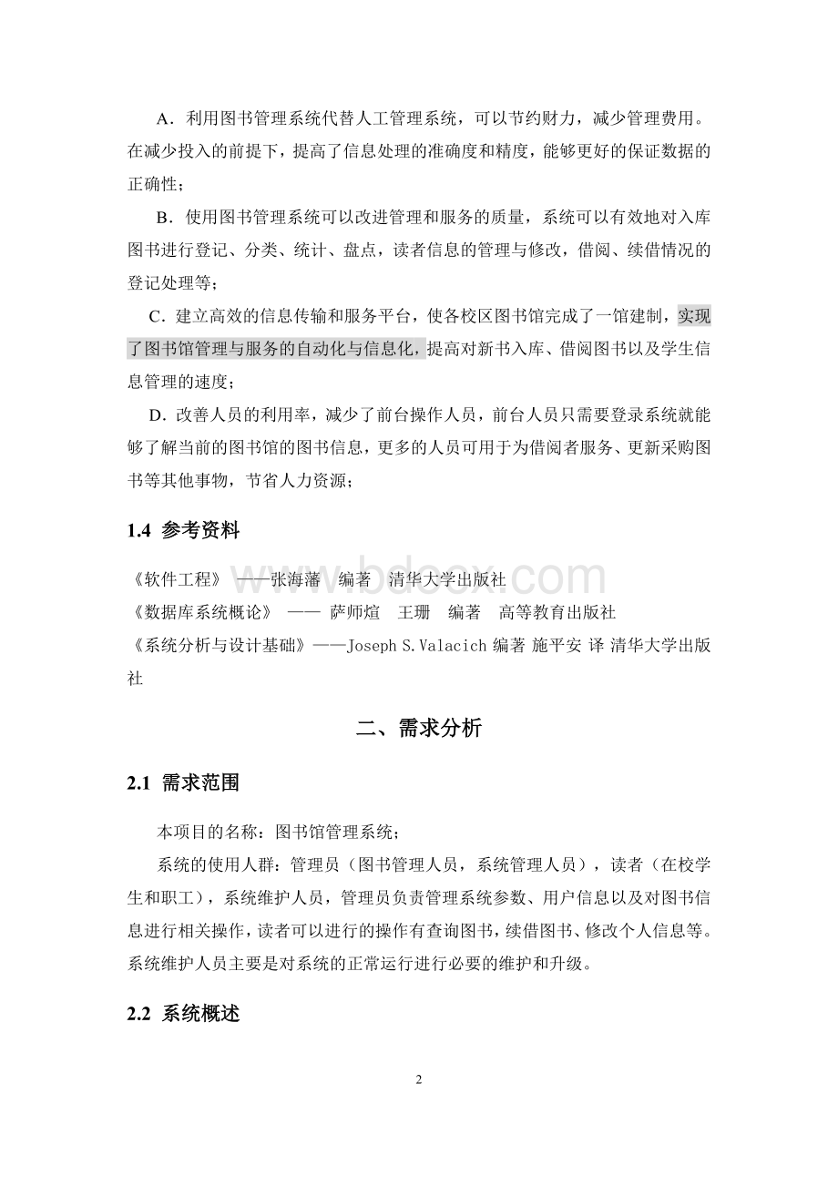 图书馆管理信息系统需求分析.docx_第3页