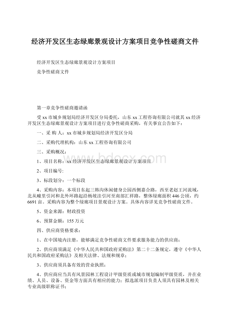 经济开发区生态绿廊景观设计方案项目竞争性磋商文件Word格式文档下载.docx