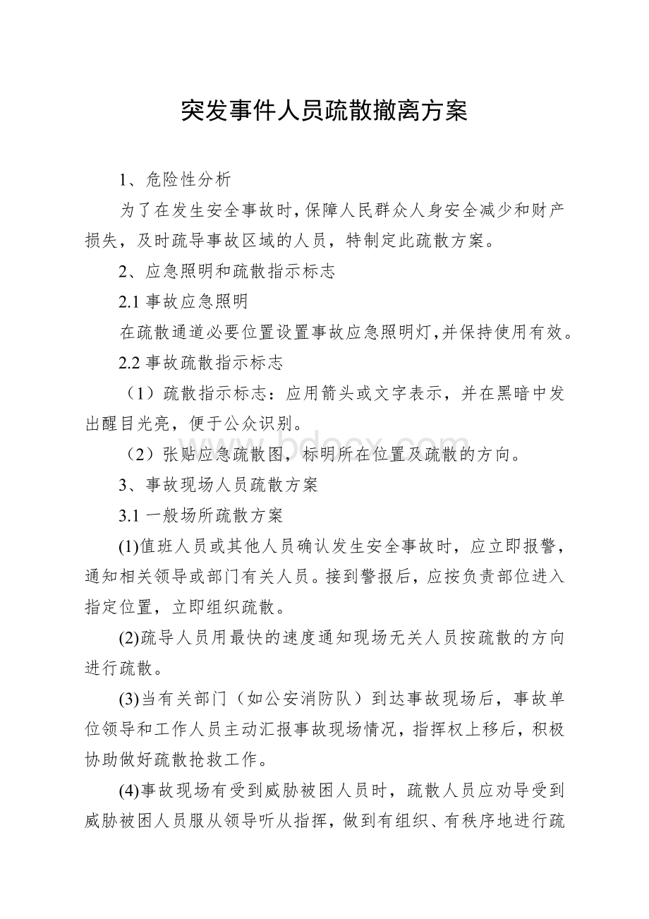 突发事故人员疏散方案Word文档下载推荐.doc_第1页