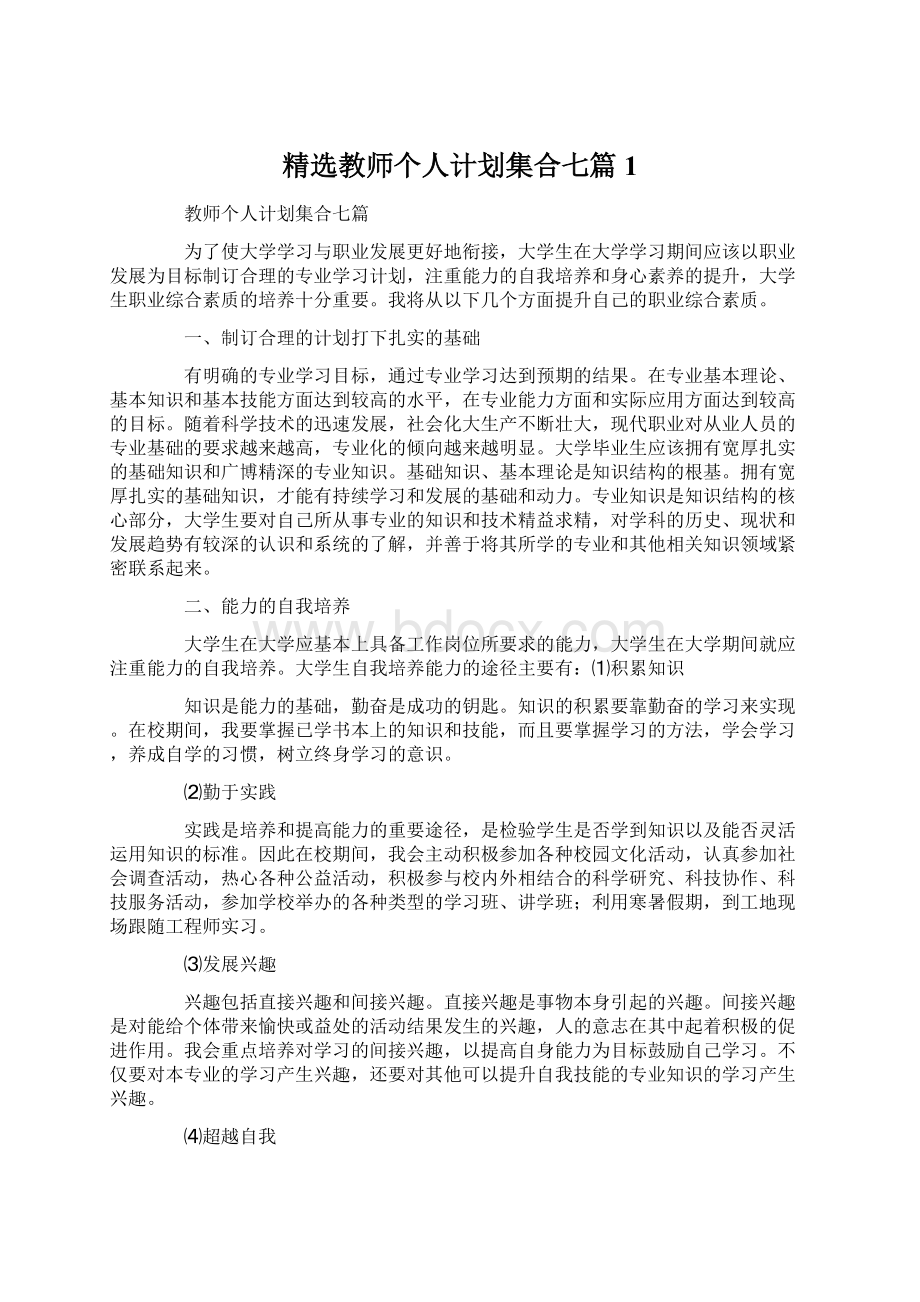 精选教师个人计划集合七篇1文档格式.docx_第1页