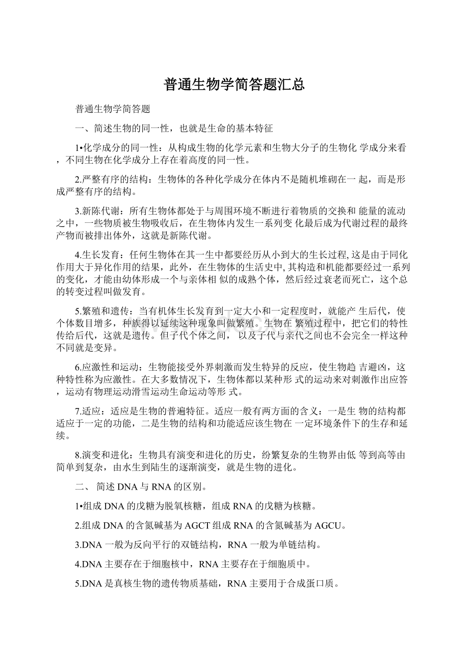 普通生物学简答题汇总Word格式文档下载.docx