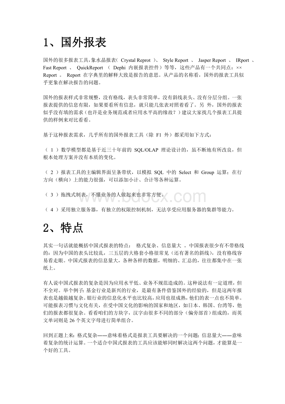 为什么说中国式报表特殊.doc_第1页