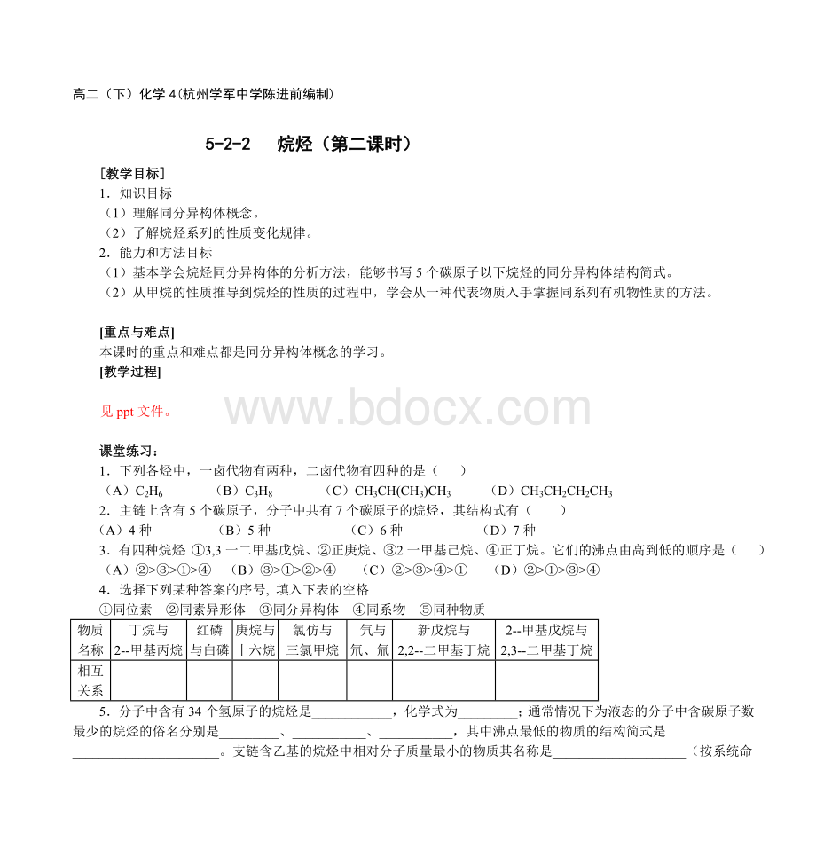 高二下化学4杭州学军中学陈进前编制_精品文档Word格式.doc