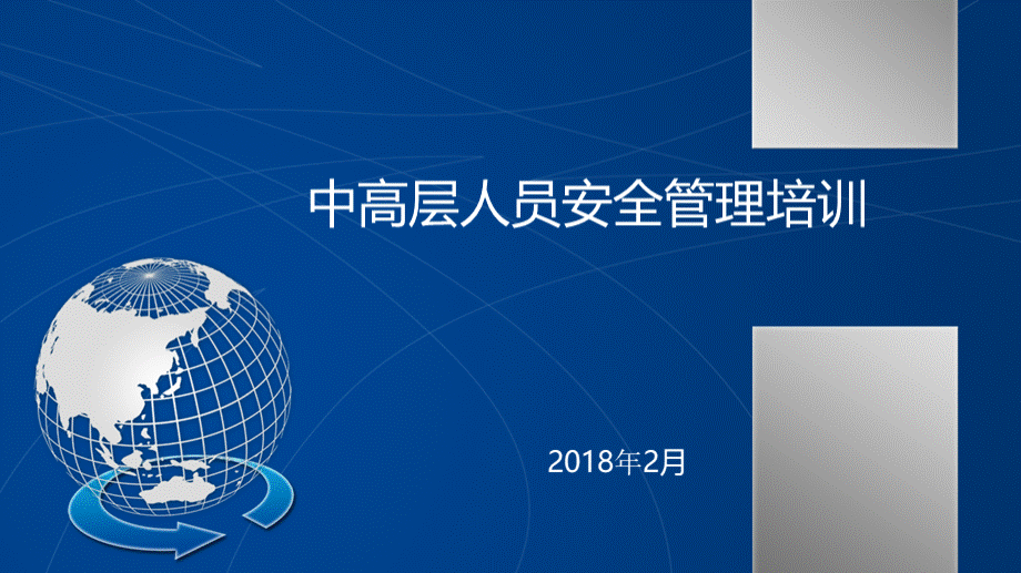 中高层人员安全管理培训.ppt