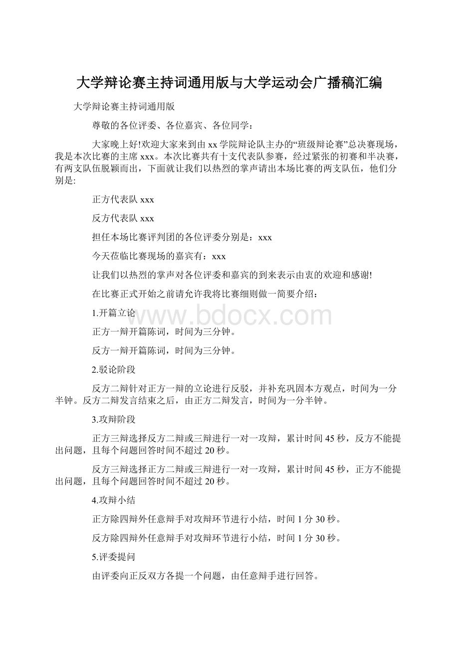 大学辩论赛主持词通用版与大学运动会广播稿汇编.docx