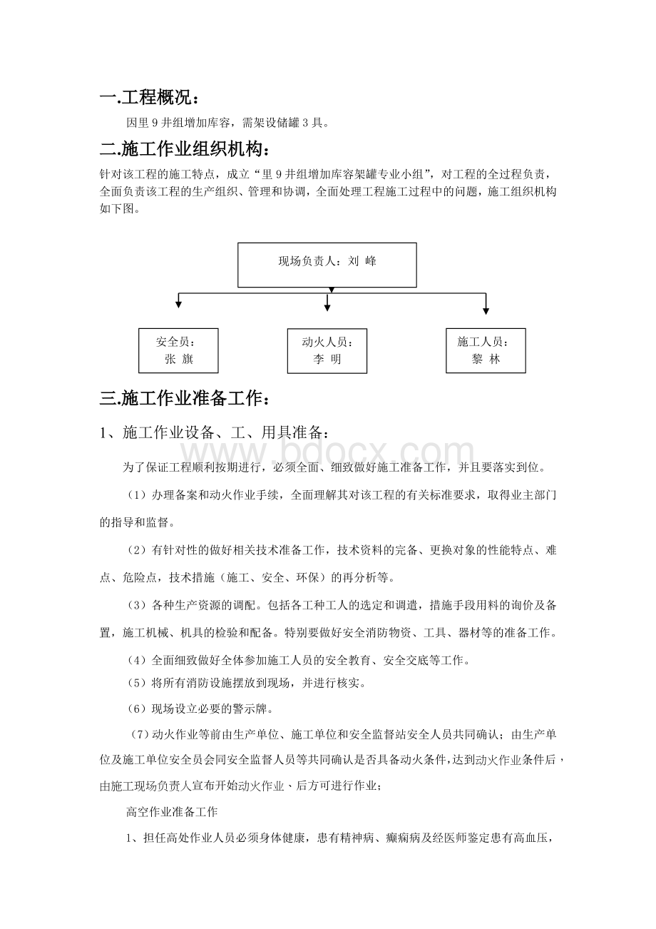 动火作业施工方案_精品文档Word文档格式.doc_第2页