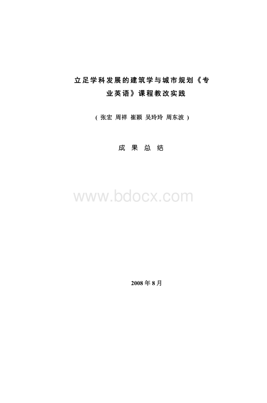 立足学科发展的建筑学与城市规划《专业英语_精品文档Word文件下载.doc_第1页