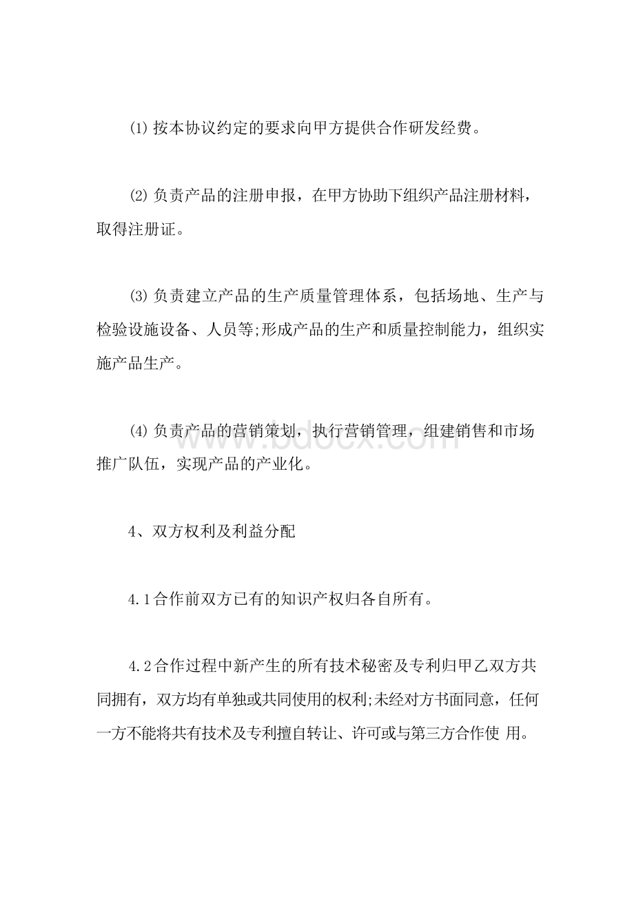 校企合作研发协议书文档格式.docx_第3页