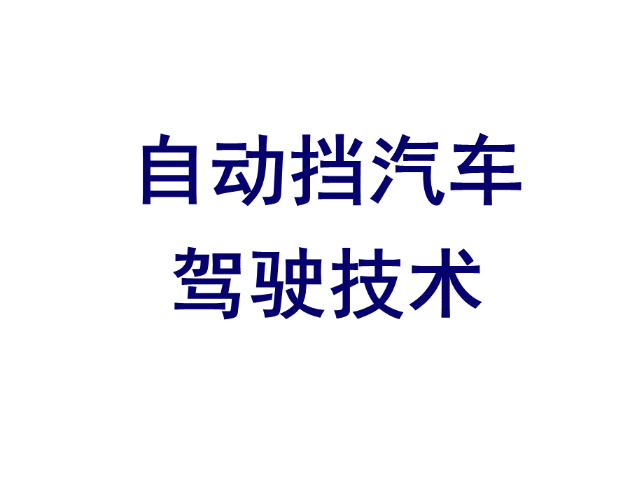 自动档汽车驾驶PPT文件格式下载.ppt