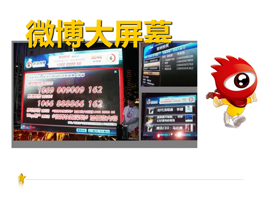 新浪微博大屏幕公关活动策划.ppt_第1页