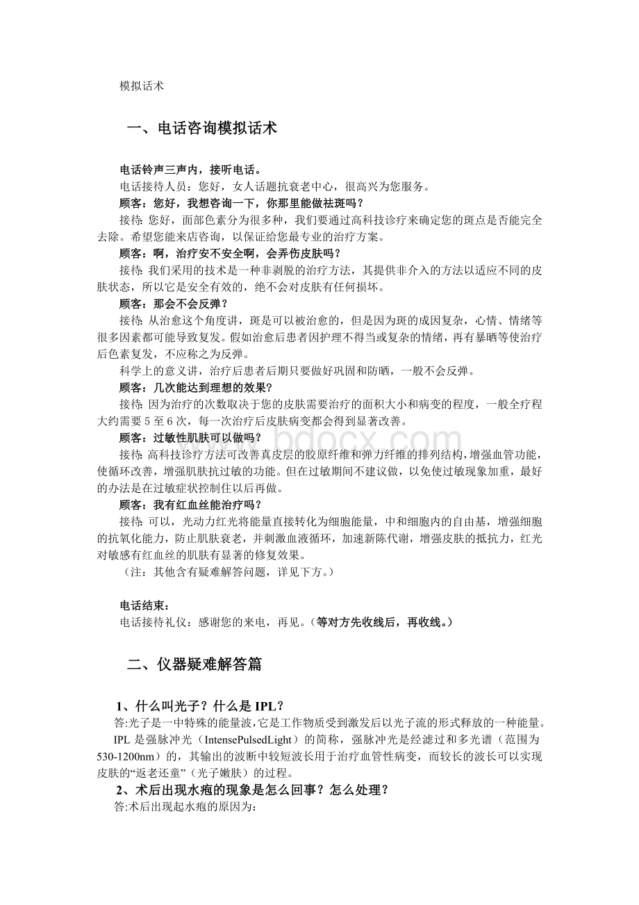 模拟话术Word文件下载.doc