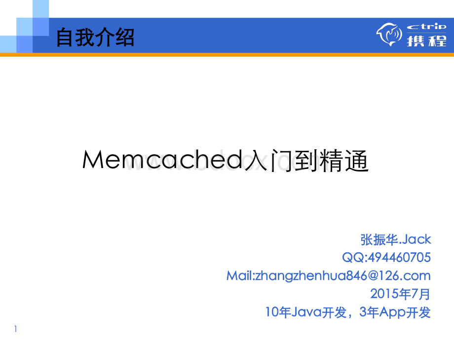 Memcached入门到精通张振华Jack.pdf_第1页