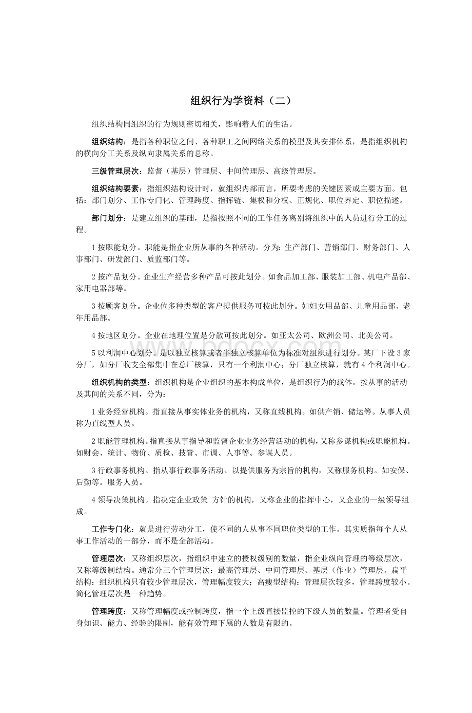 组织行为学资料二_精品文档Word文档格式.doc