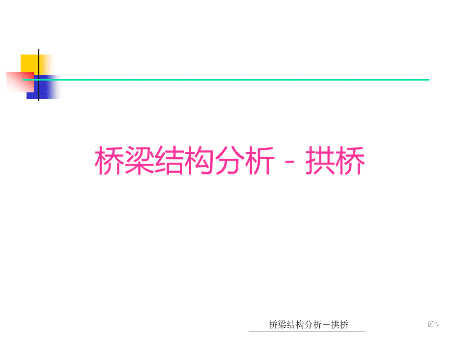 拱桥PPT格式课件下载.ppt_第1页