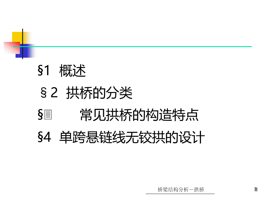 拱桥PPT格式课件下载.ppt_第2页