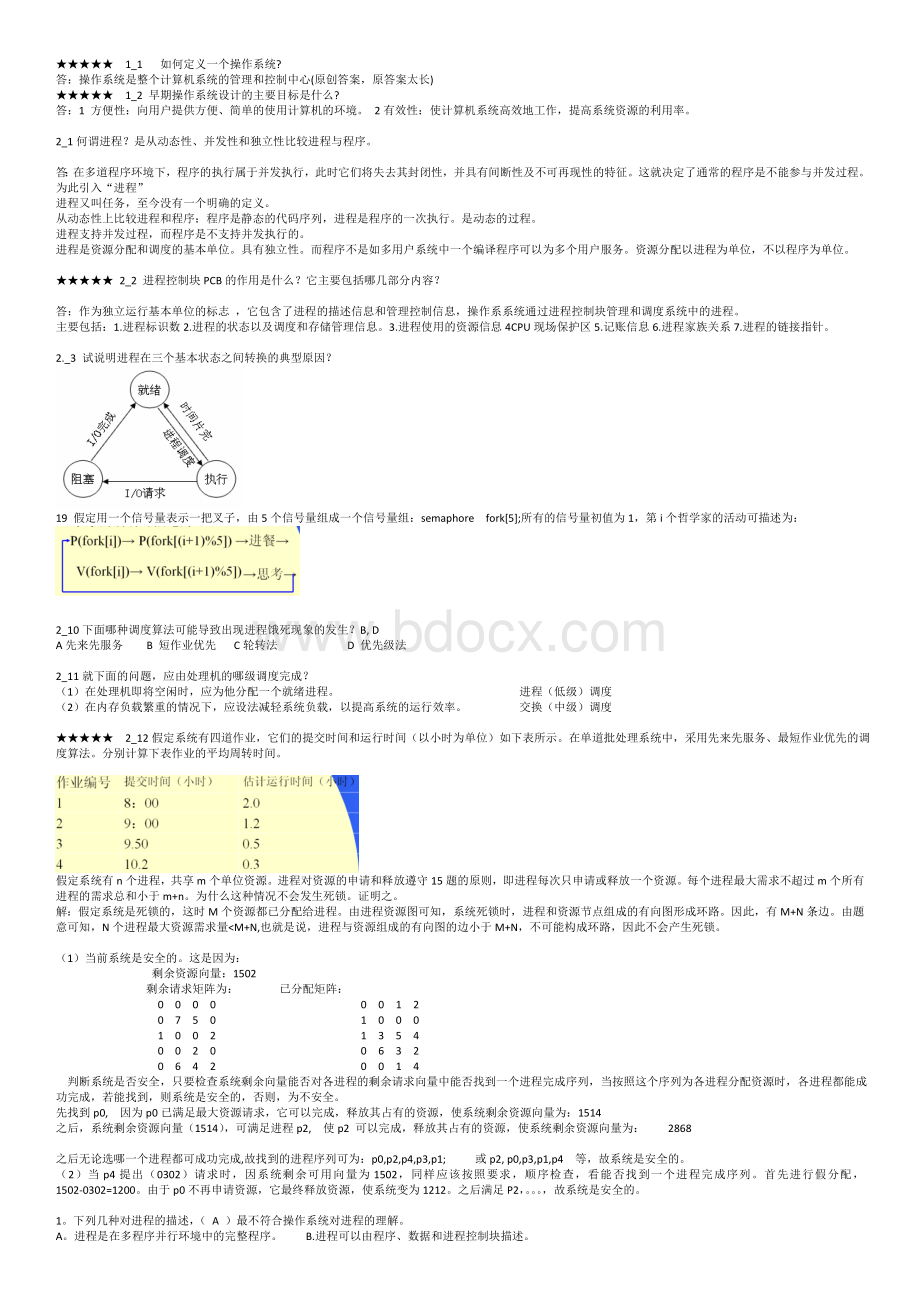 操作系统★号为必考Word文档下载推荐.doc