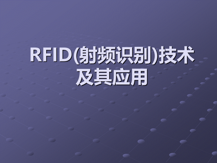 RFID射频识别技术及其应用.ppt