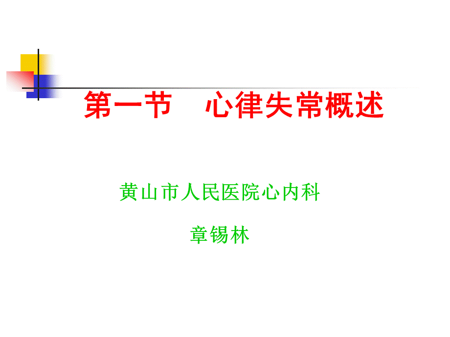 1心律失常概述第8版PPT优质PPT.ppt