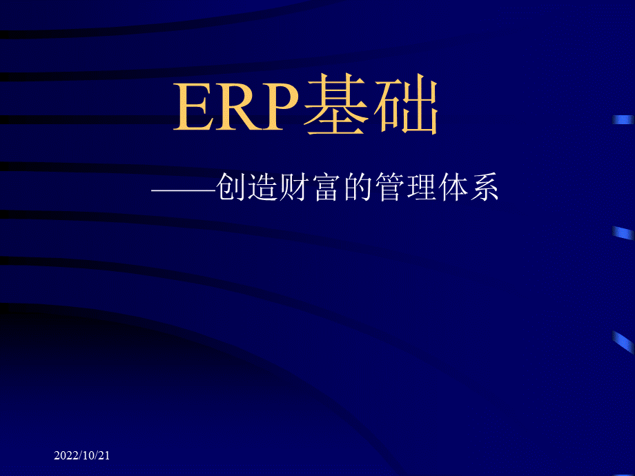 ERP基础教程.ppt