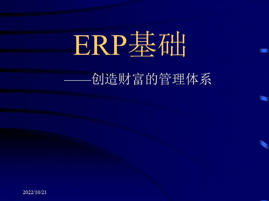 ERP基础教程.ppt_第1页