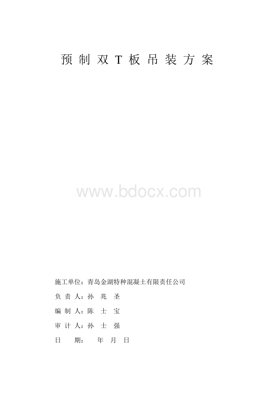 双T板施工方案Word格式.doc