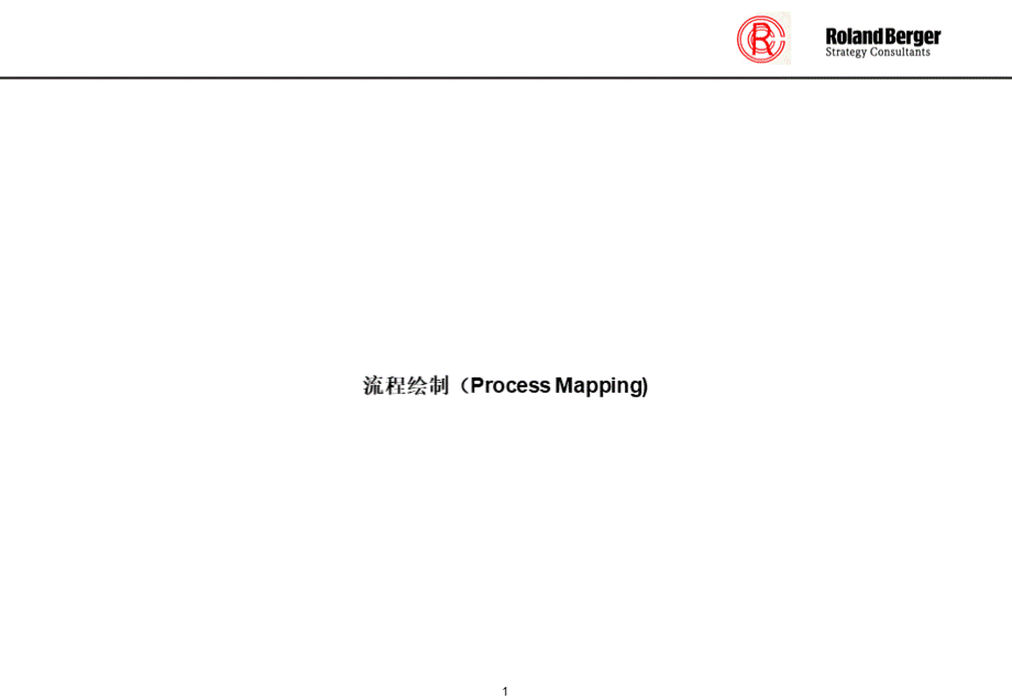 罗兰贝格流程绘制工具.ppt_第1页