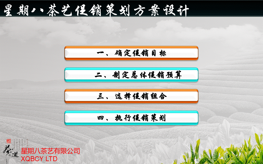 星期八茶艺促销策划方案刘林杰.ppt_第2页