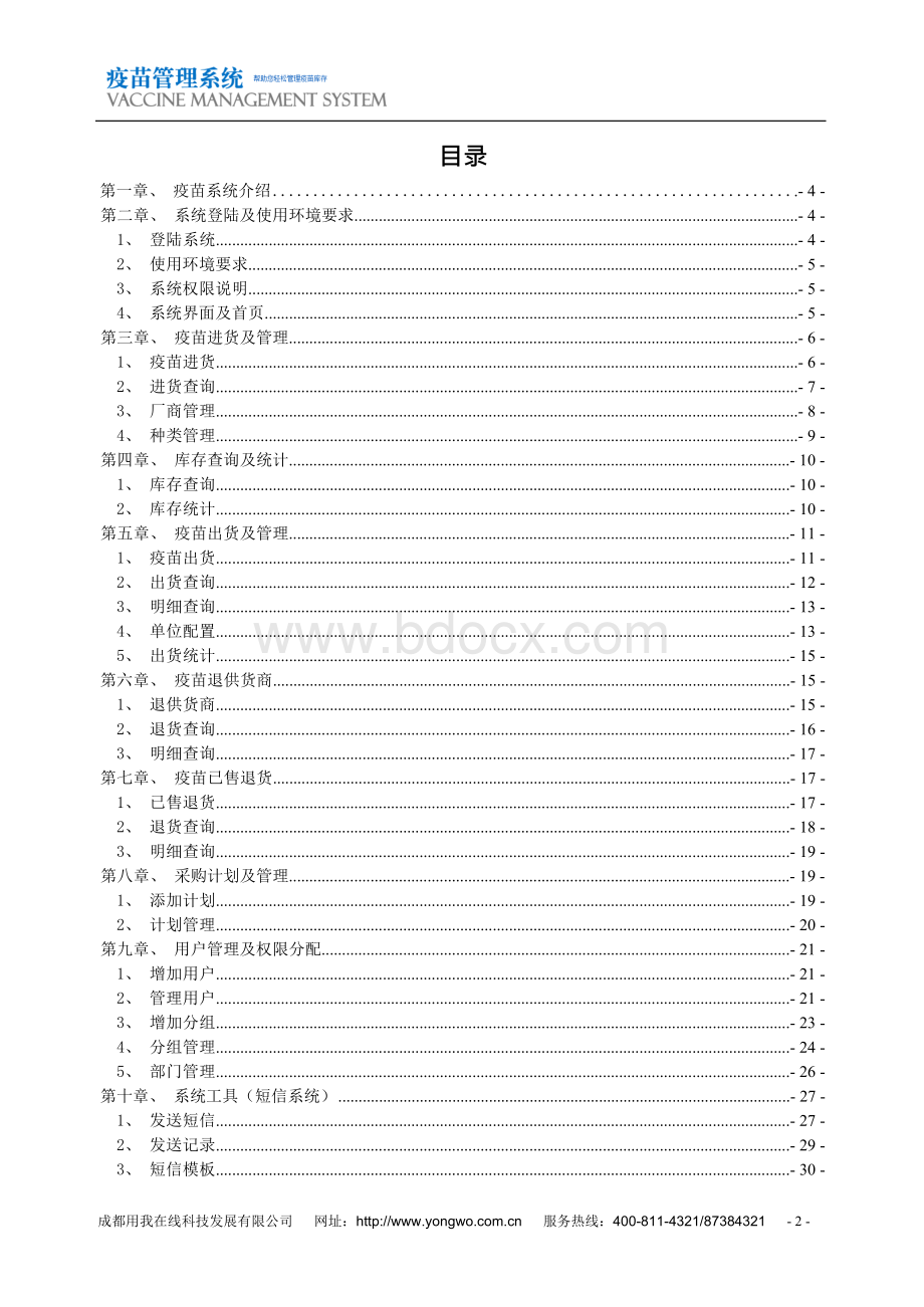 技术部 疫苗管理系统Word文档格式.docx_第2页