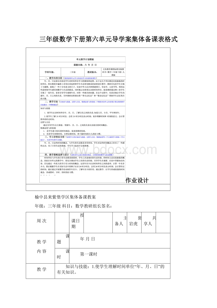 三年级数学下册第六单元导学案集体备课表格式Word格式文档下载.docx_第1页