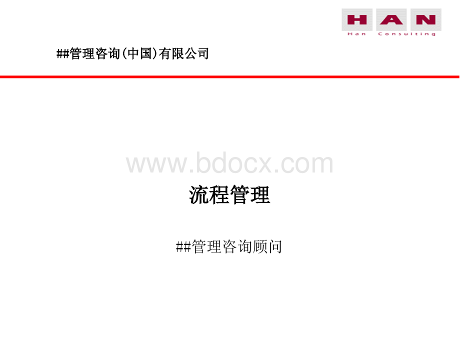 汉得咨询公司流程管理优质PPT.ppt_第1页