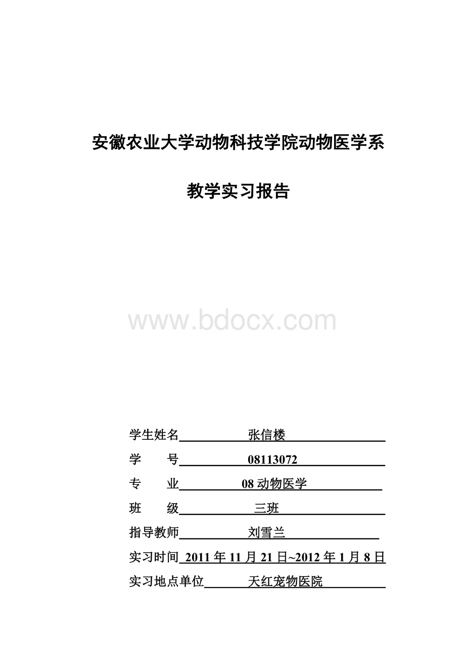 动物医学实习报告.doc_第1页