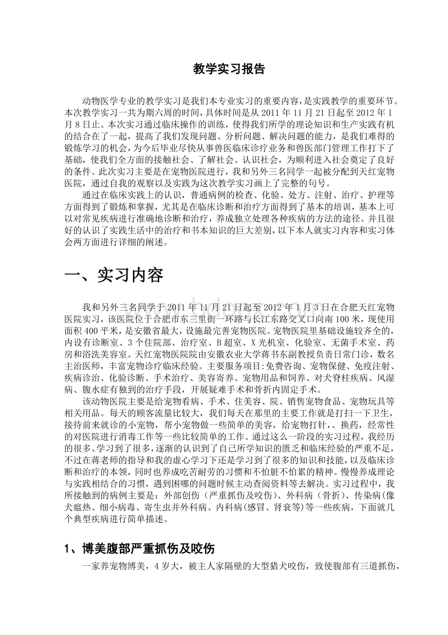 动物医学实习报告.doc_第2页