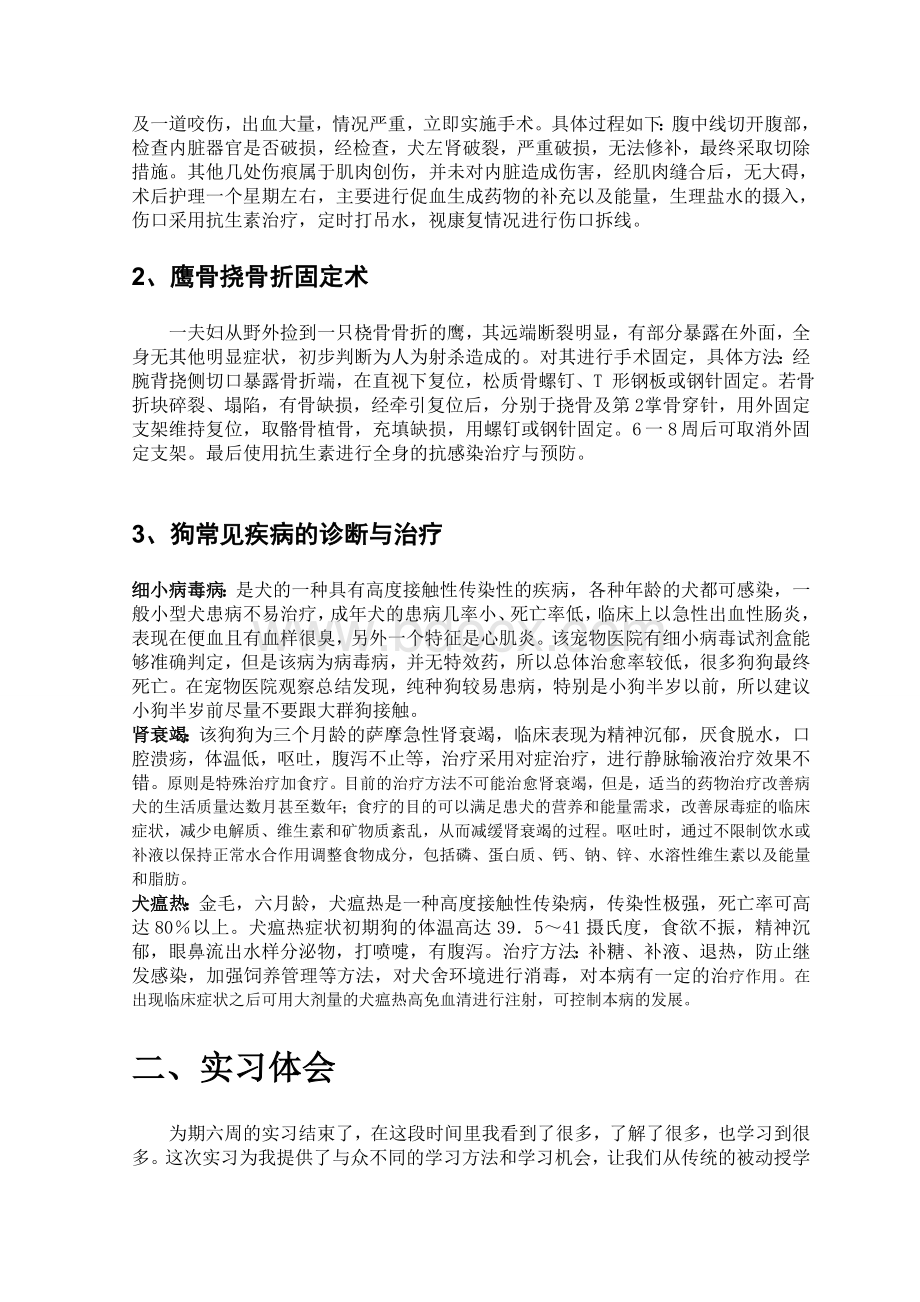 动物医学实习报告Word文档格式.doc_第3页