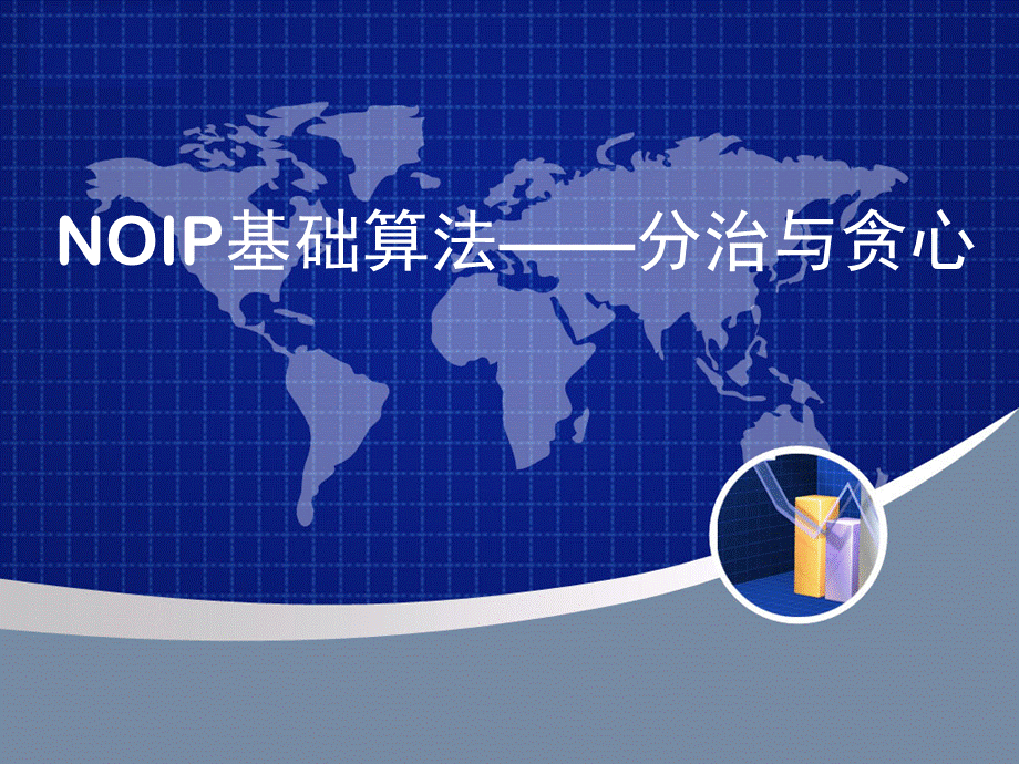 NOIP基础算法贪心和分治.ppt_第1页